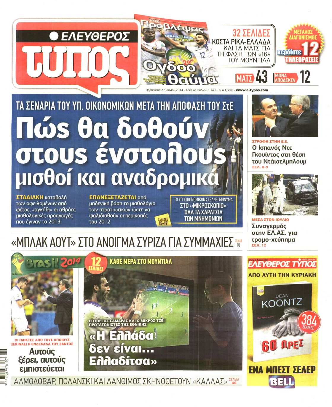 Εξώφυλο εφημερίδας ΕΛΕΥΘΕΡΟΣ ΤΥΠΟΣ 2014-06-27