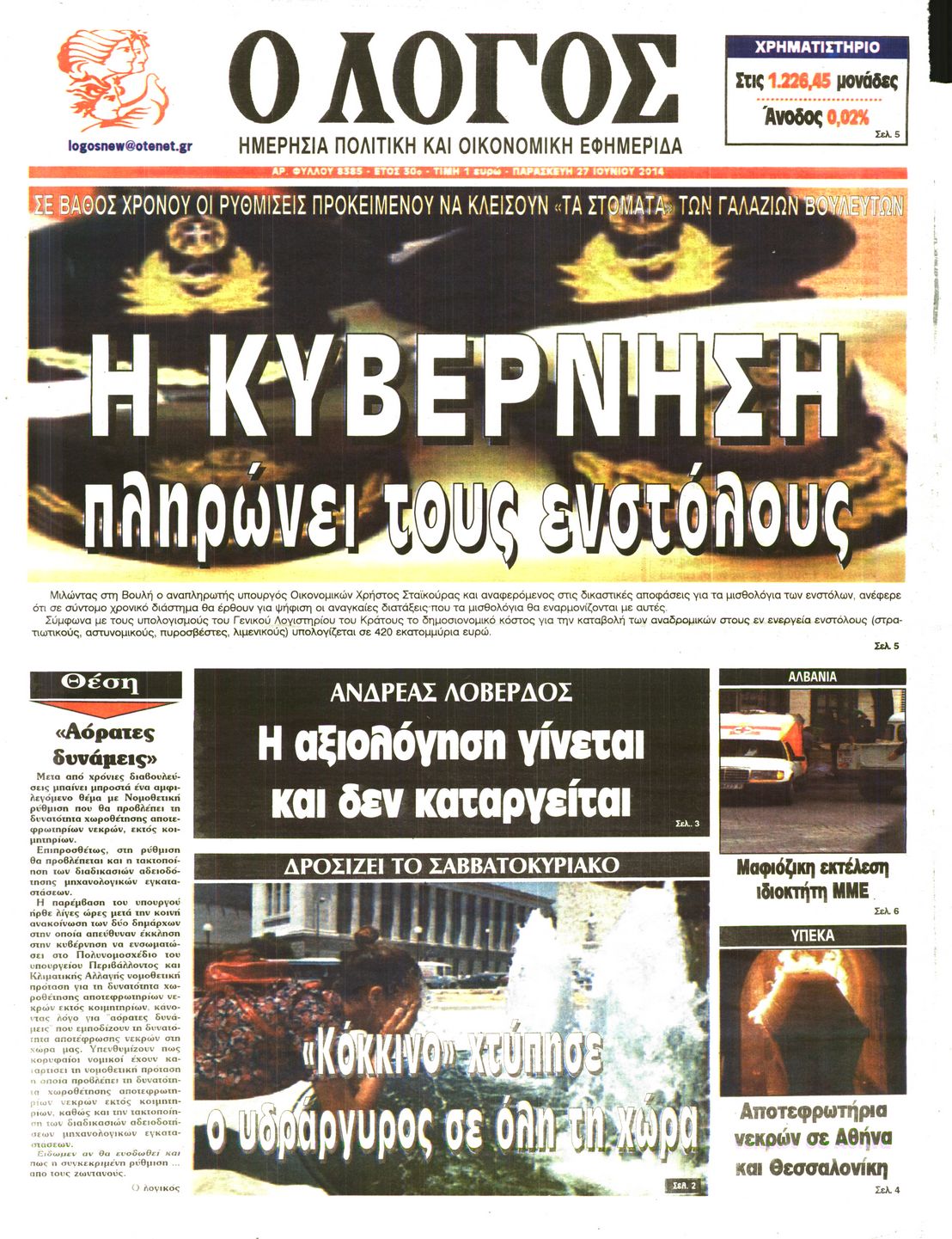 Εξώφυλο εφημερίδας Ο ΛΟΓΟΣ 2014-06-27