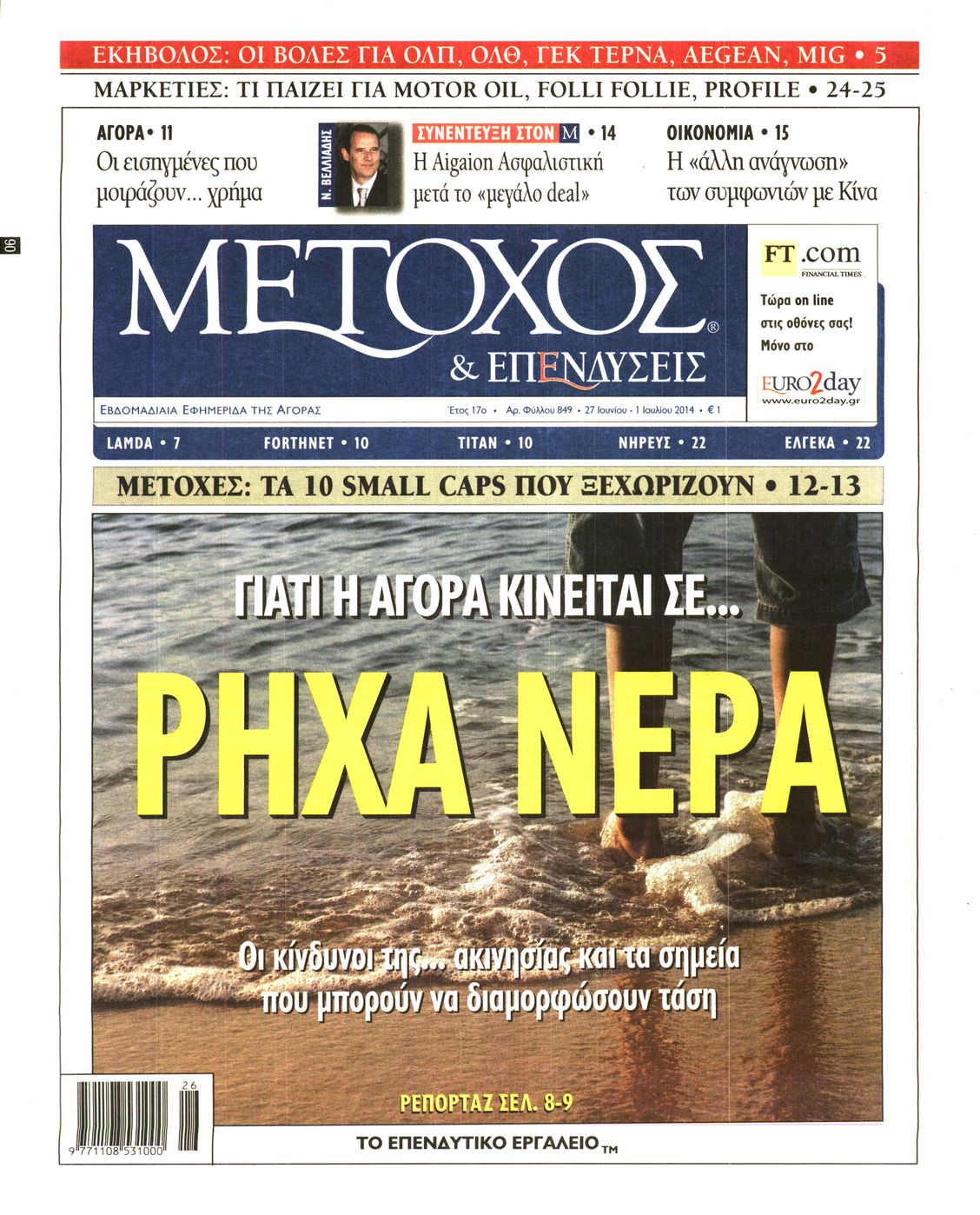 Εξώφυλο εφημερίδας ΜΕΤΟΧΟΣ 2014-06-27