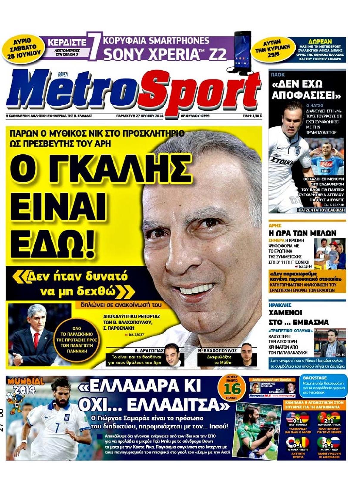 Εξώφυλο εφημερίδας METROSPORT 2014-06-27
