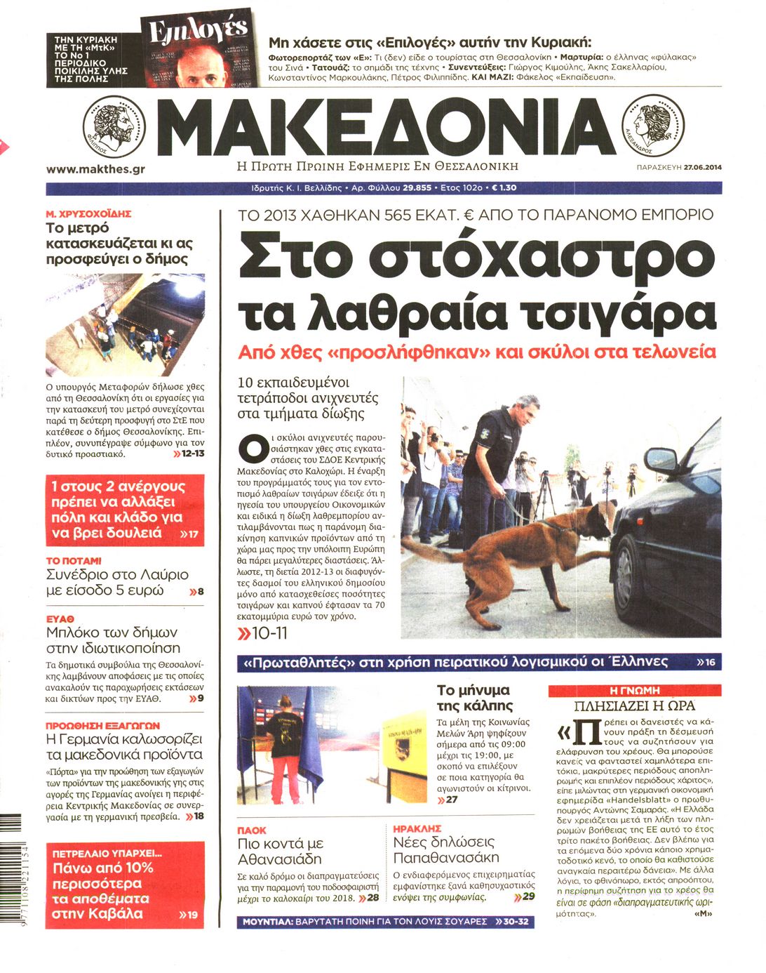 Εξώφυλο εφημερίδας ΜΑΚΕΔΟΝΙΑ 2014-06-27