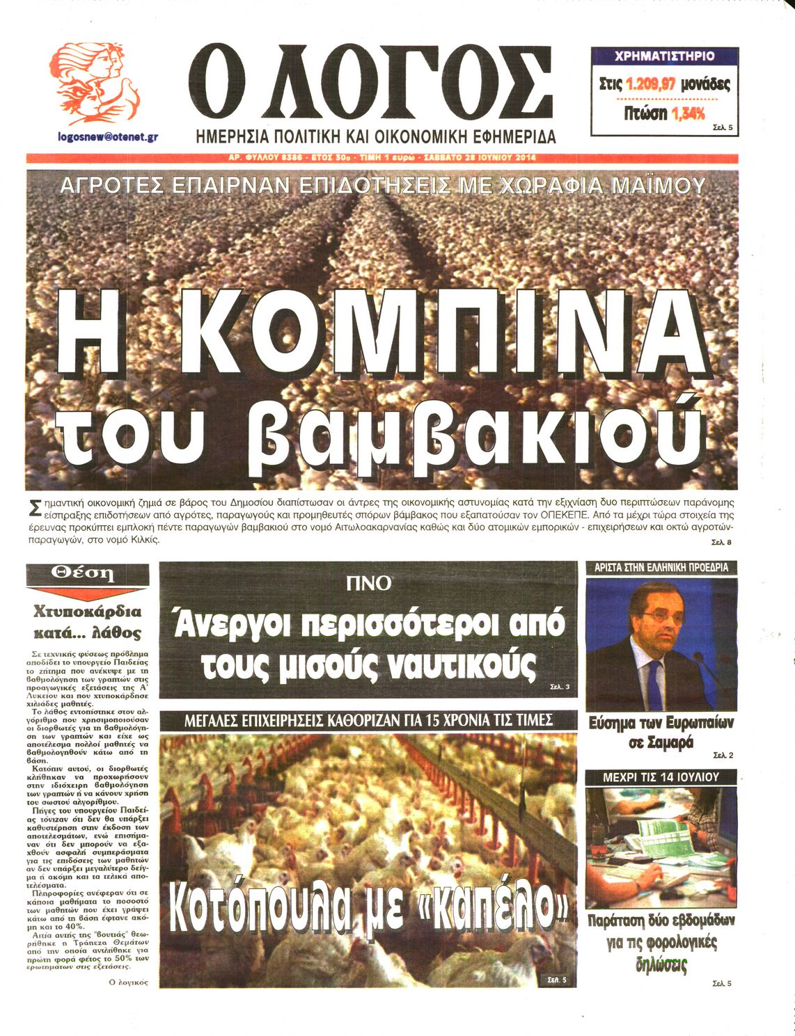 Εξώφυλο εφημερίδας Ο ΛΟΓΟΣ 2014-06-28