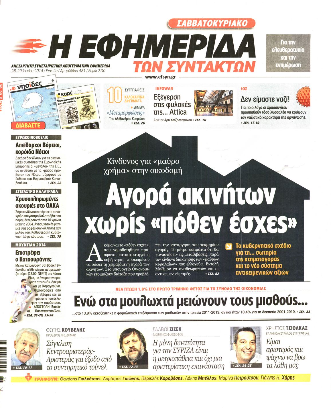 Εξώφυλο εφημερίδας ΤΩΝ ΣΥΝΤΑΚΤΩΝ 2014-06-28