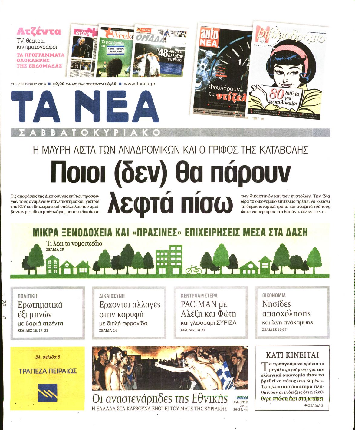 Εξώφυλο εφημερίδας ΤΑ ΝΕΑ 2014-06-28