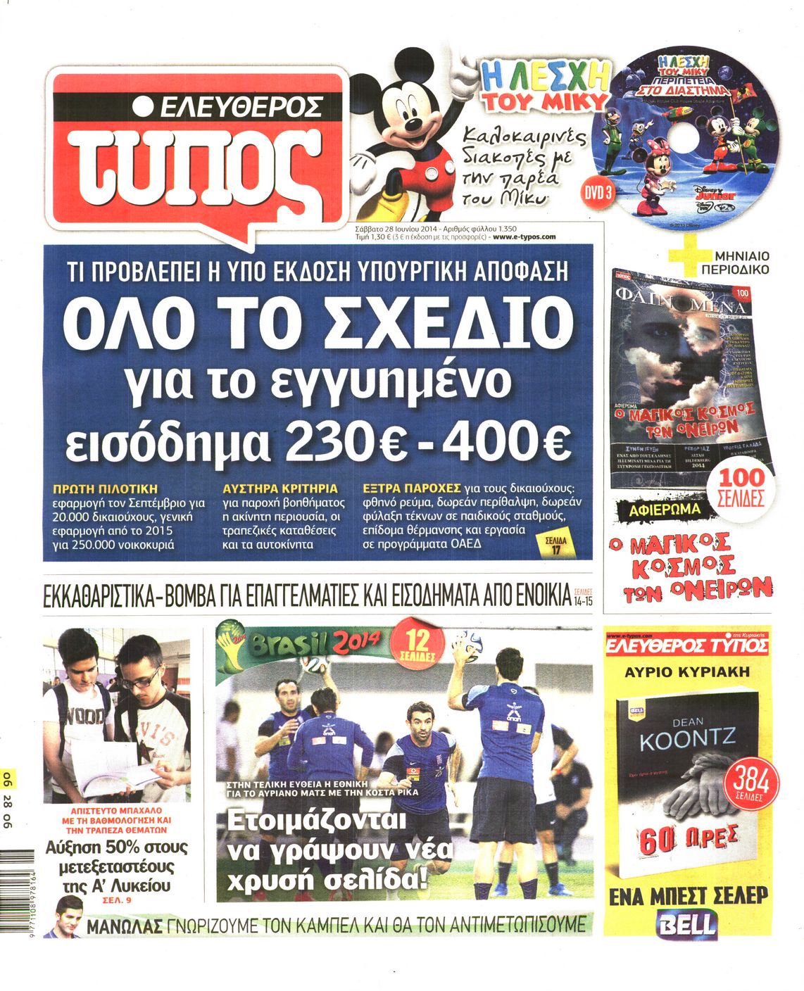 Εξώφυλο εφημερίδας ΕΛΕΥΘΕΡΟΣ ΤΥΠΟΣ 2014-06-28