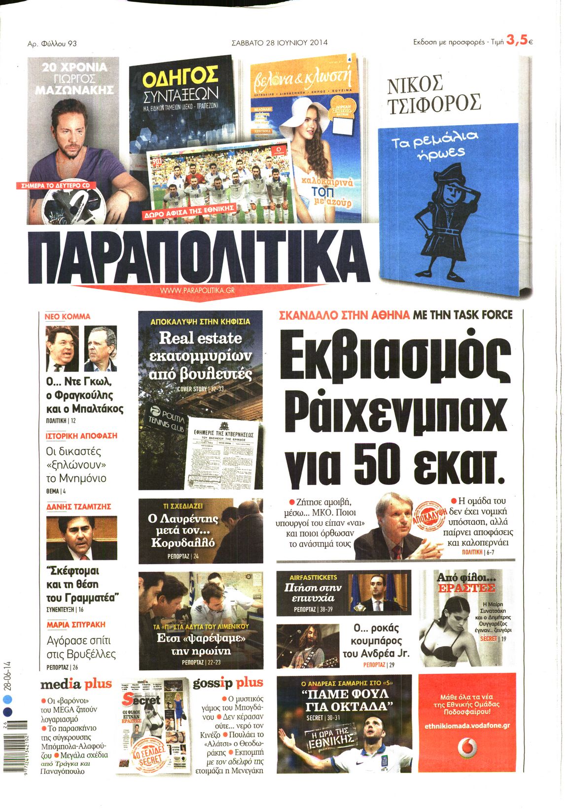 Εξώφυλο εφημερίδας ΠΑΡΑΠΟΛΙΤΙΚΑ 2014-06-28