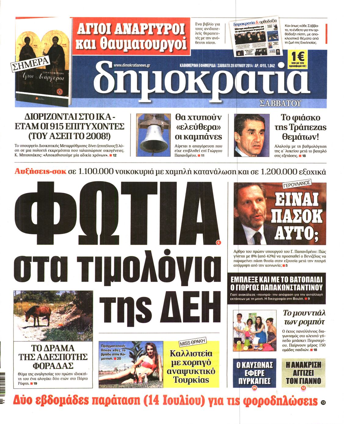 Εξώφυλο εφημερίδας ΔΗΜΟΚΡΑΤΙΑ 2014-06-28