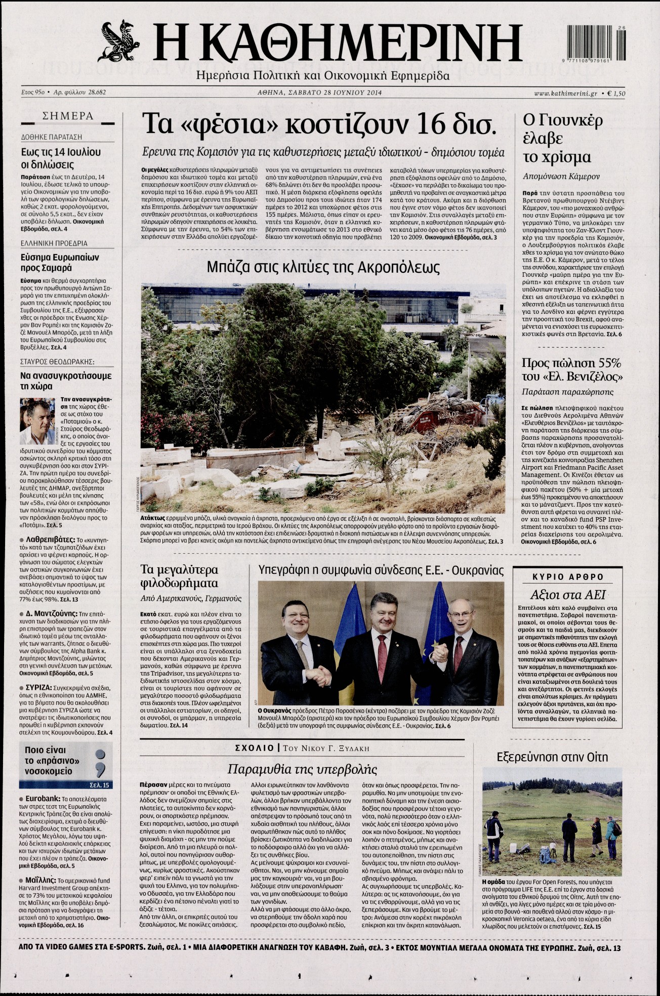 Εξώφυλο εφημερίδας ΚΑΘΗΜΕΡΙΝΗ 2014-06-28