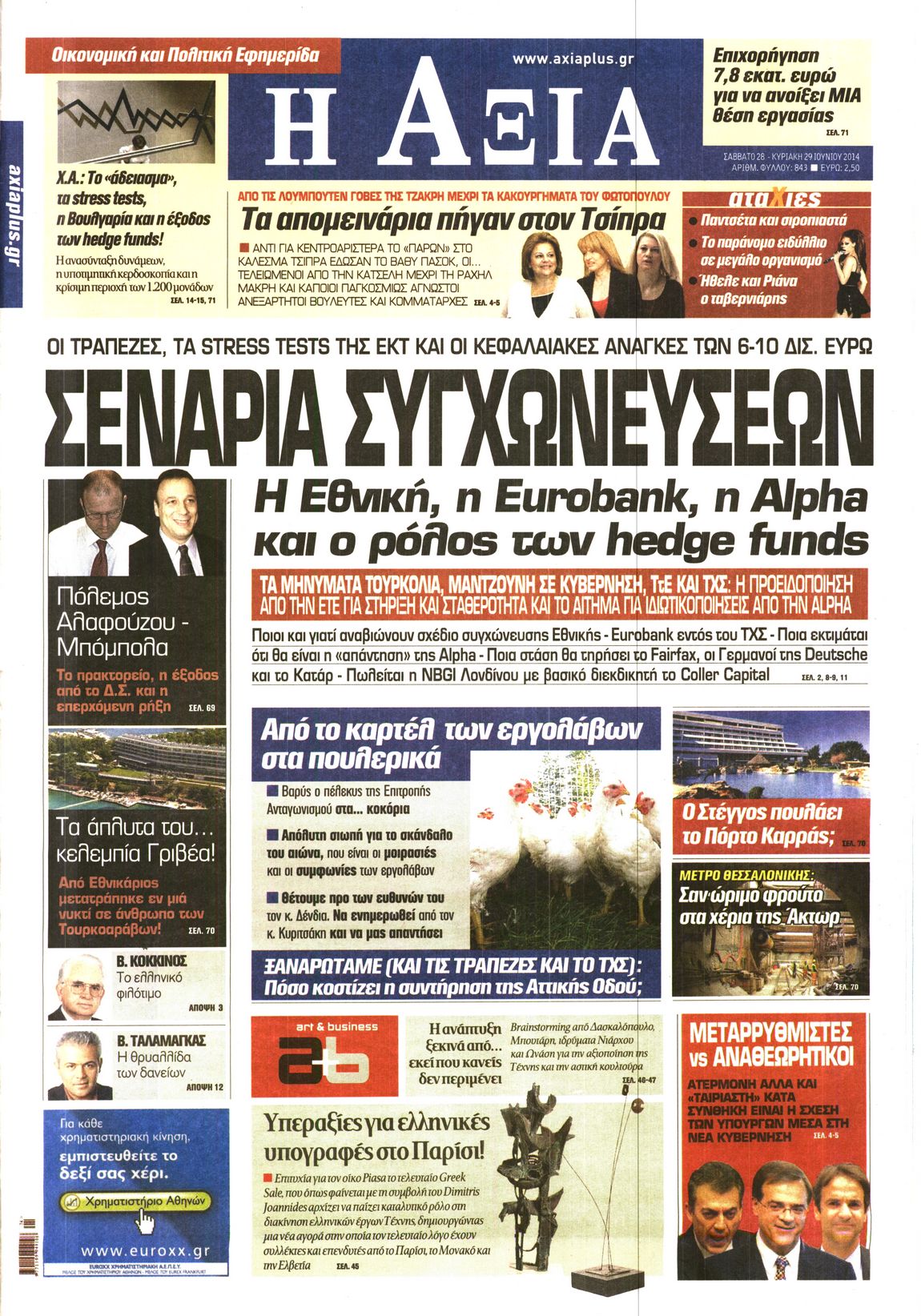 Εξώφυλο εφημερίδας ΑΞΙΑ 2014-06-28