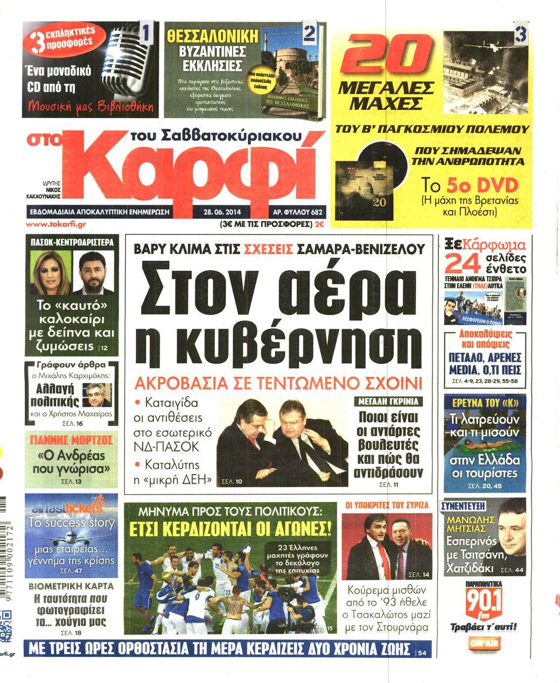 Εξώφυλο εφημερίδας ΚΑΡΦΙ 2014-06-28