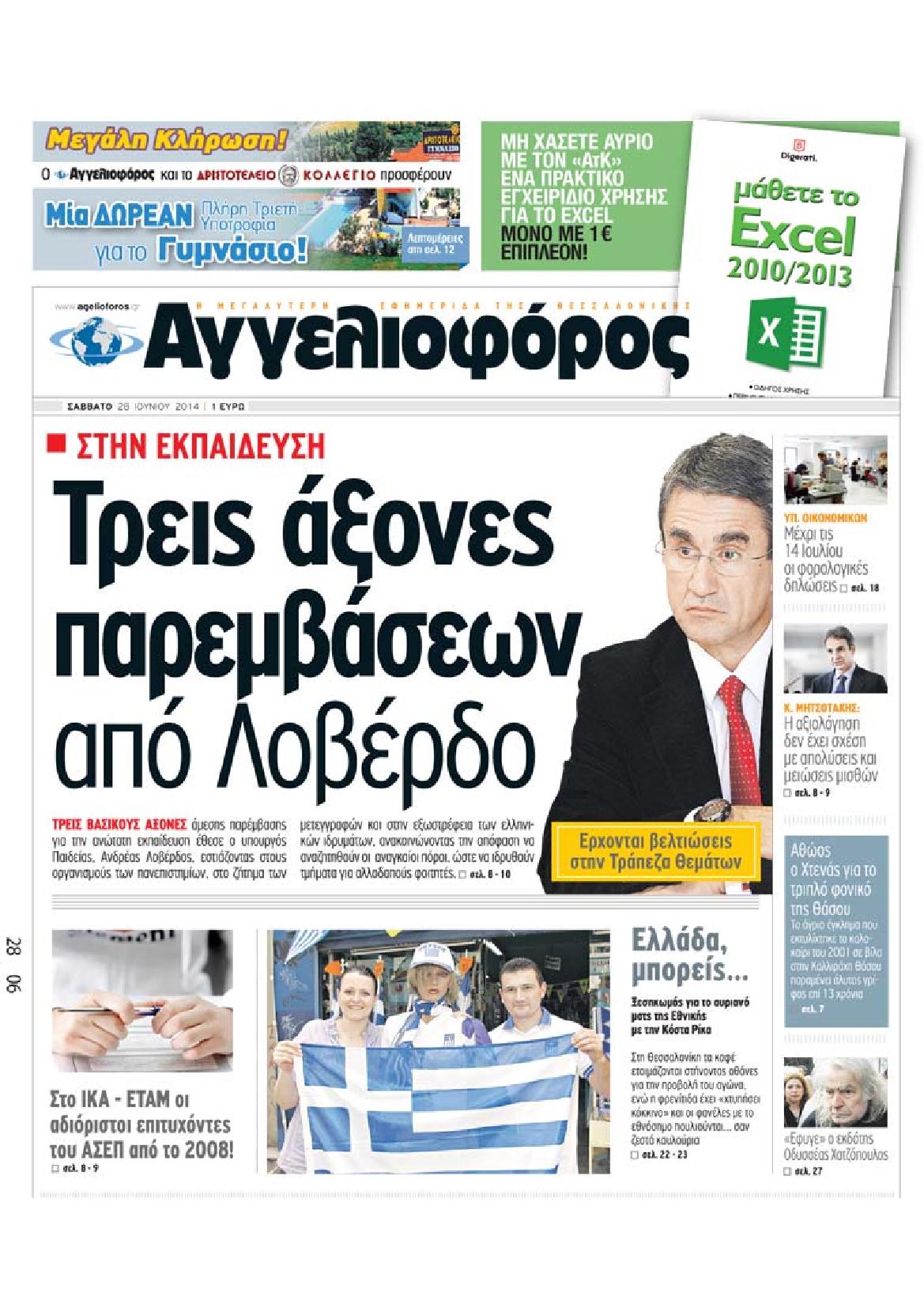 Εξώφυλο εφημερίδας ΑΓΓΕΛΙΟΦΟΡΟΣ 2014-06-28