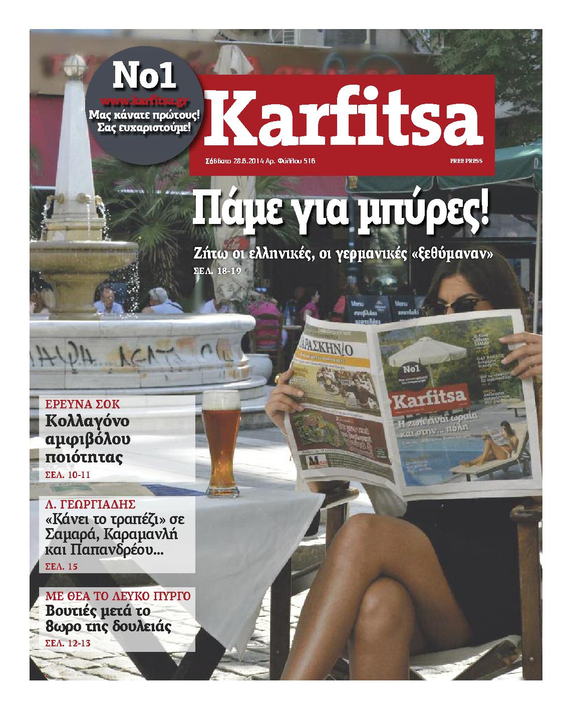 Εξώφυλο εφημερίδας ΚΑΡΦΙΤΣΑ 2014-06-28