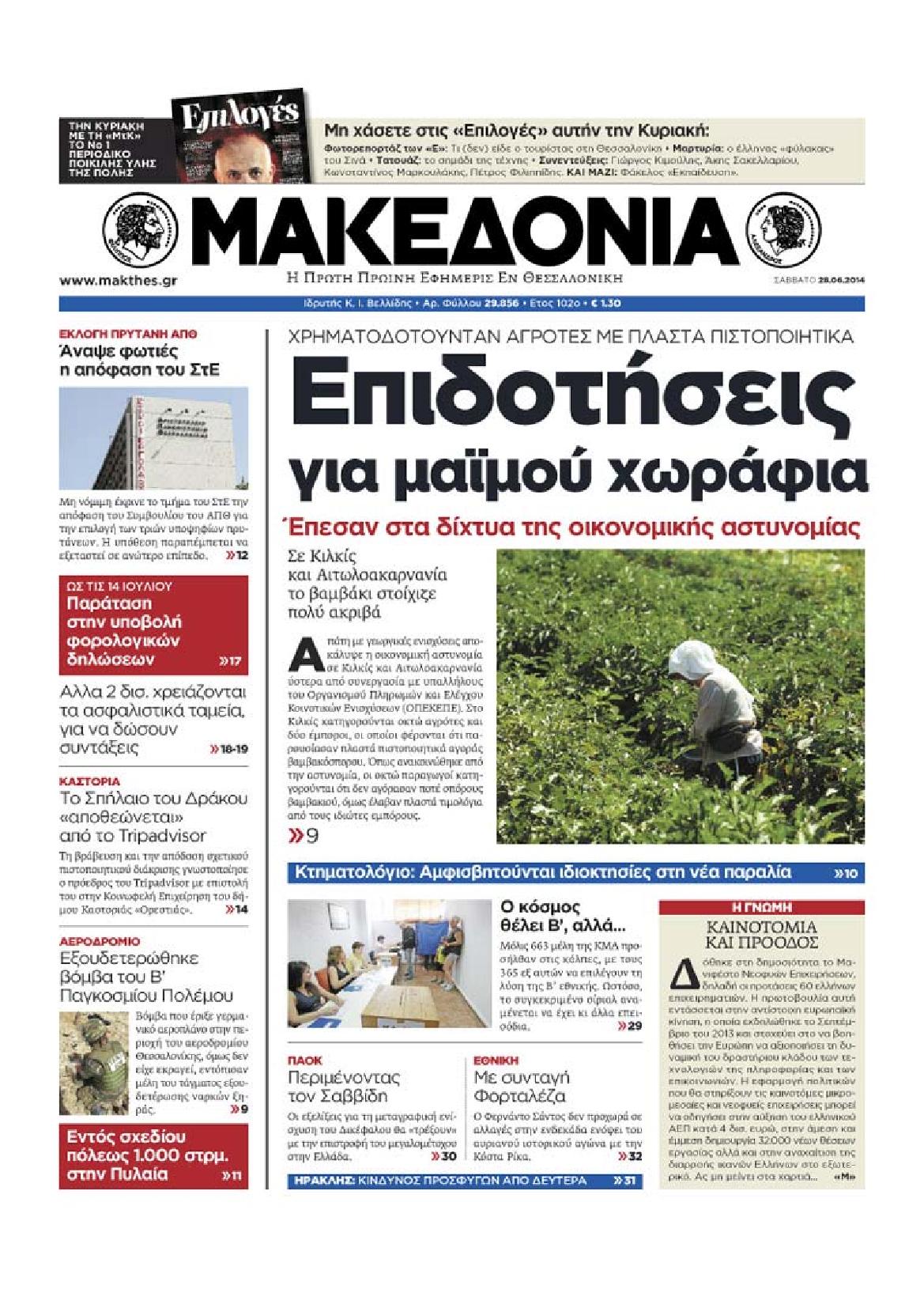 Εξώφυλο εφημερίδας ΜΑΚΕΔΟΝΙΑ 2014-06-28