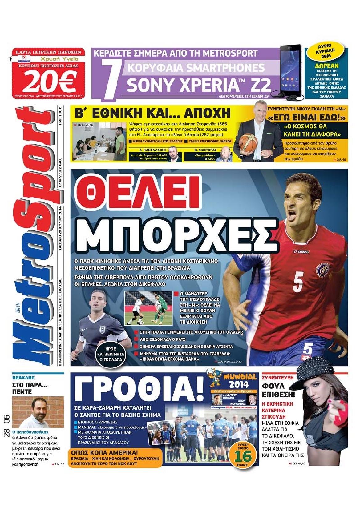 Εξώφυλο εφημερίδας METROSPORT 2014-06-28
