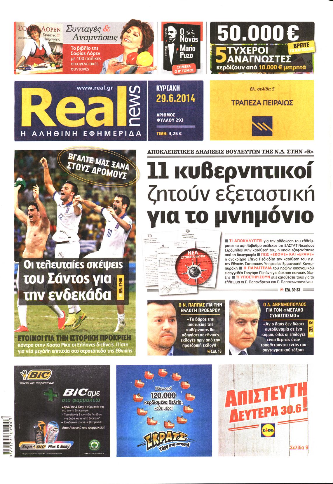 Εξώφυλο εφημερίδας REAL NEWS 2014-06-29