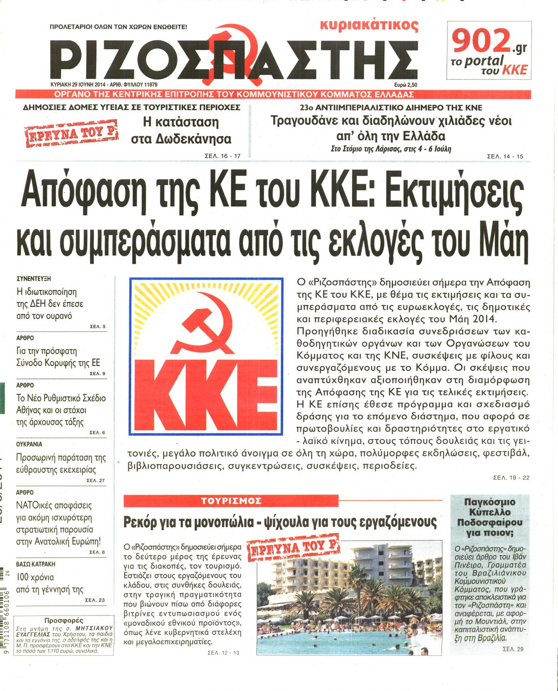 Εξώφυλο εφημερίδας ΡΙΖΟΣΠΑΣΤΗΣ 2014-06-29