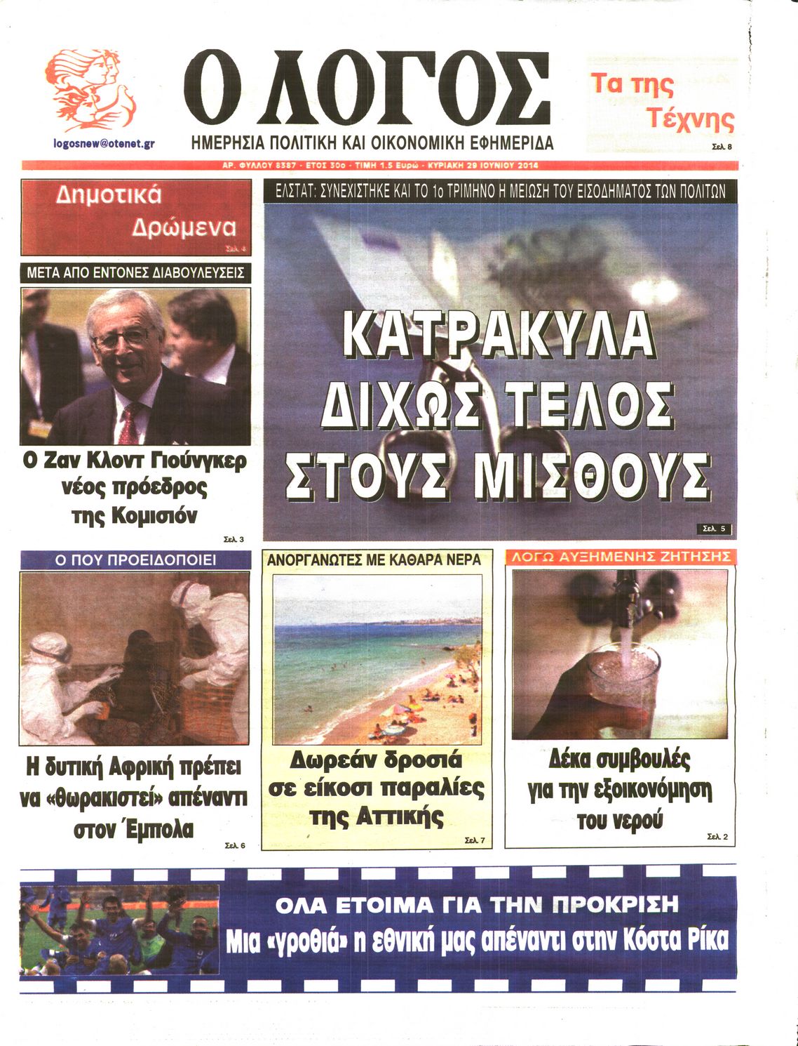 Εξώφυλο εφημερίδας Ο ΛΟΓΟΣ 2014-06-29