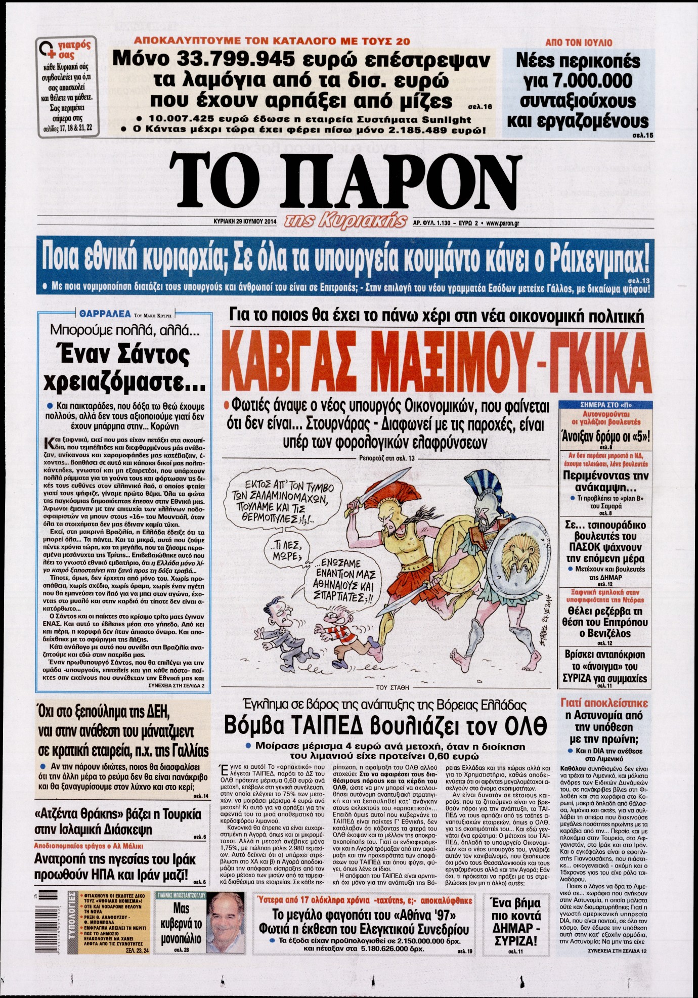 Εξώφυλο εφημερίδας ΤΟ ΠΑΡΟΝ 2014-06-29