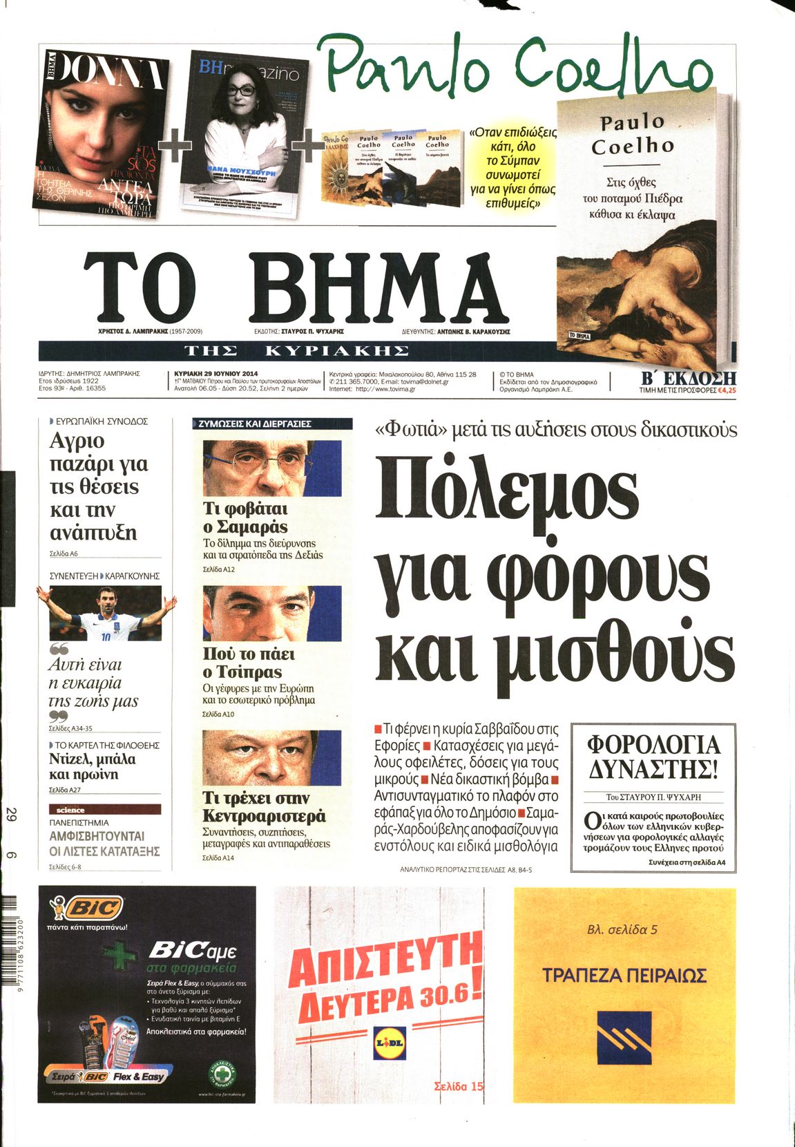 Εξώφυλο εφημερίδας ΤΟ ΒΗΜΑ 2014-06-29