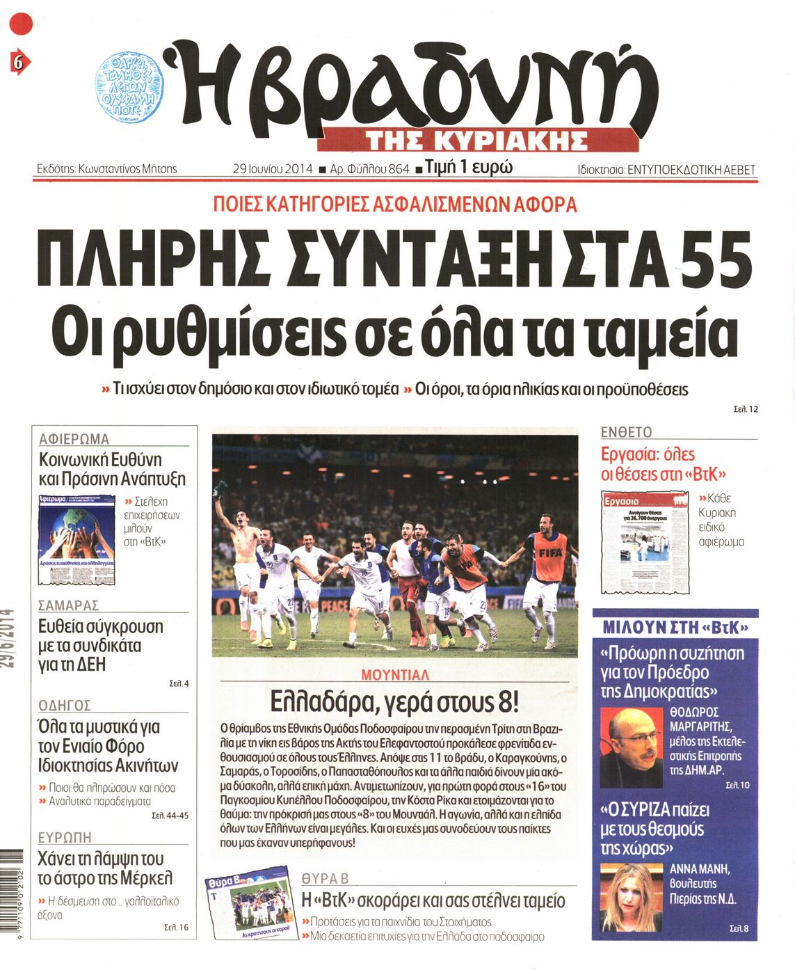 Εξώφυλο εφημερίδας ΒΡΑΔΥΝΗ 2014-06-29