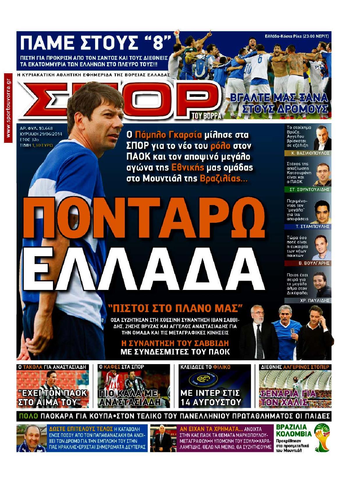 Εξώφυλο εφημερίδας ΣΠΟΡ ΤΟΥ ΒΟΡΡΑ 2014-06-29