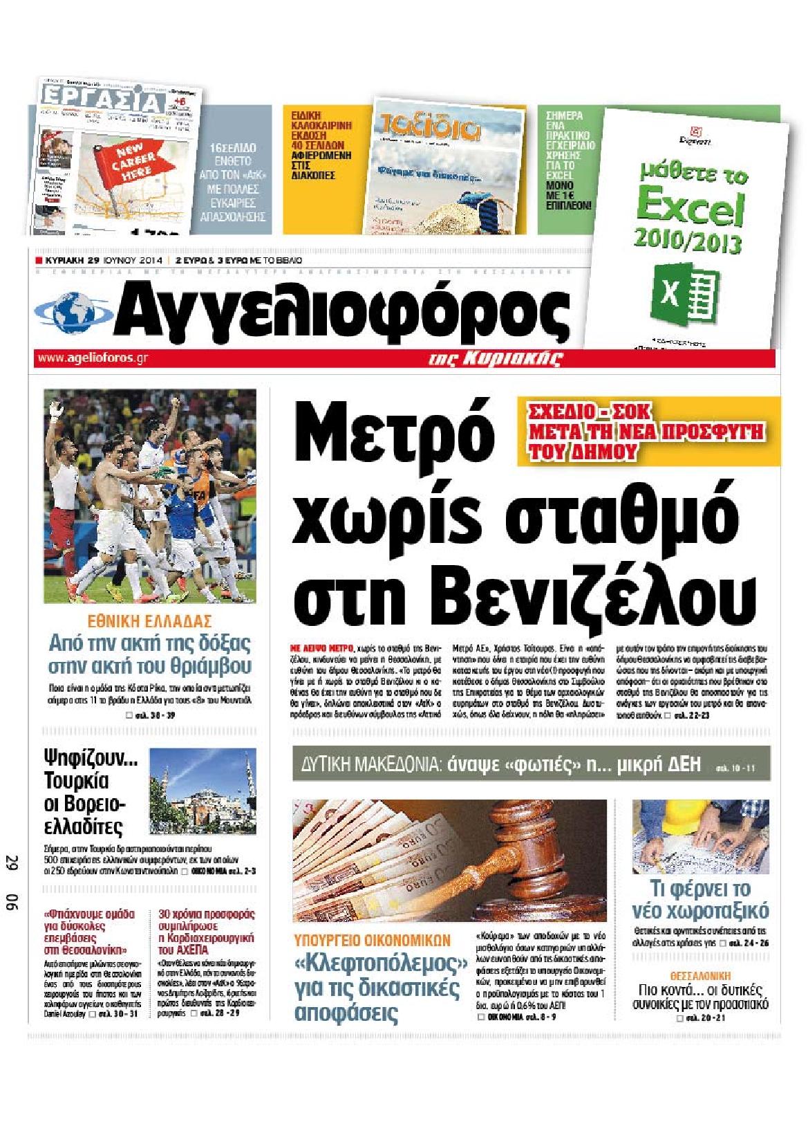 Εξώφυλο εφημερίδας ΑΓΓΕΛΙΟΦΟΡΟΣ 2014-06-29