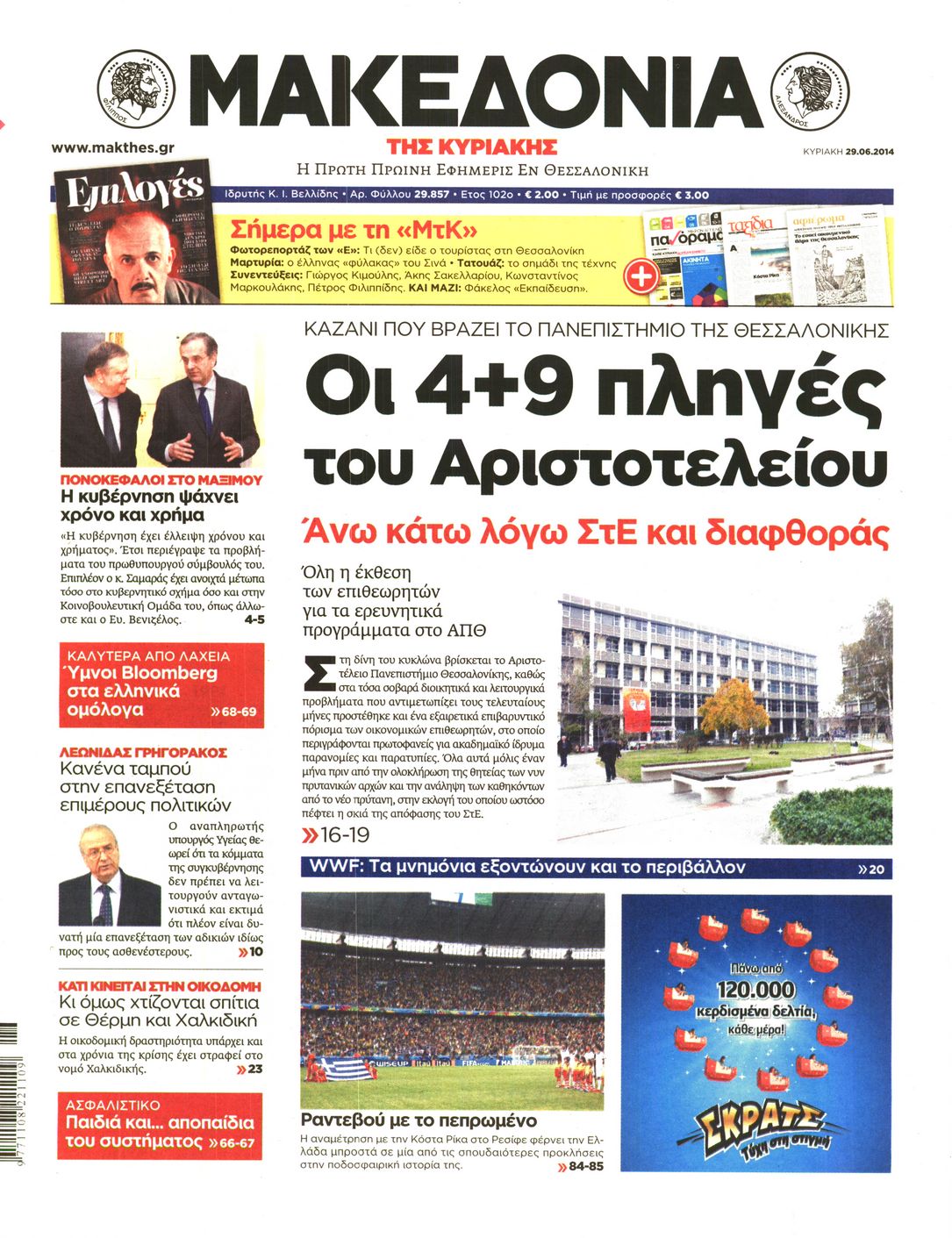 Εξώφυλο εφημερίδας ΜΑΚΕΔΟΝΙΑ 2014-06-29