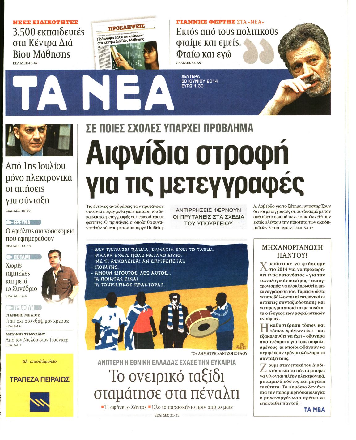 Εξώφυλο εφημερίδας ΤΑ ΝΕΑ 2014-06-30