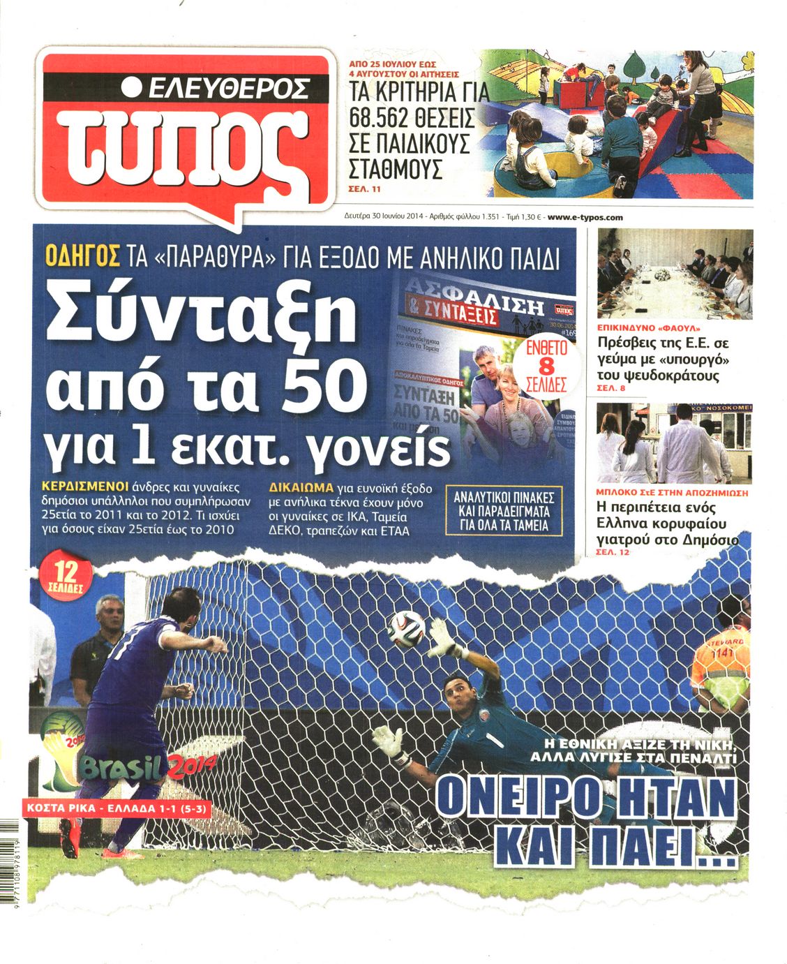 Εξώφυλο εφημερίδας ΕΛΕΥΘΕΡΟΣ ΤΥΠΟΣ 2014-06-30