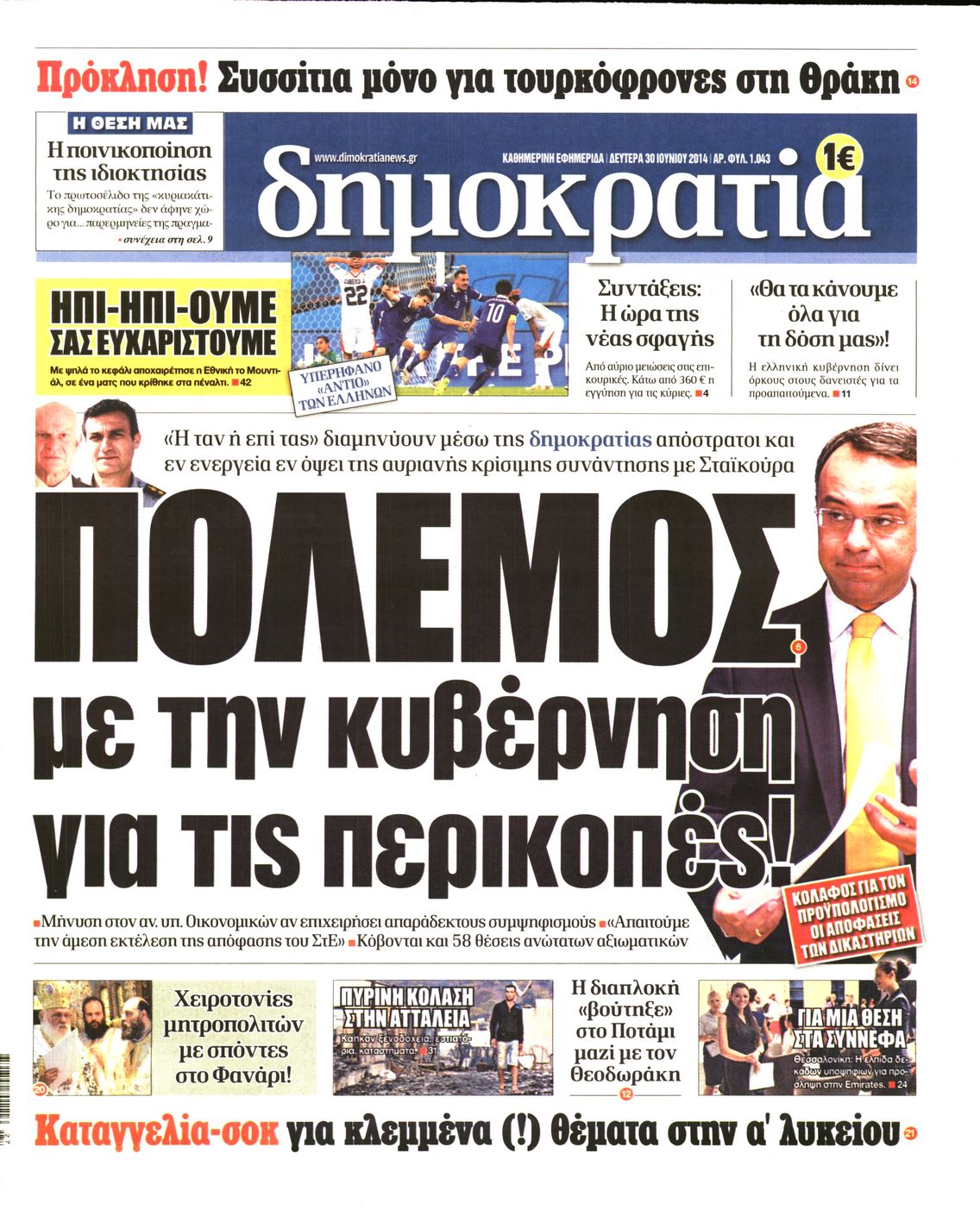 Εξώφυλο εφημερίδας ΔΗΜΟΚΡΑΤΙΑ 2014-06-30