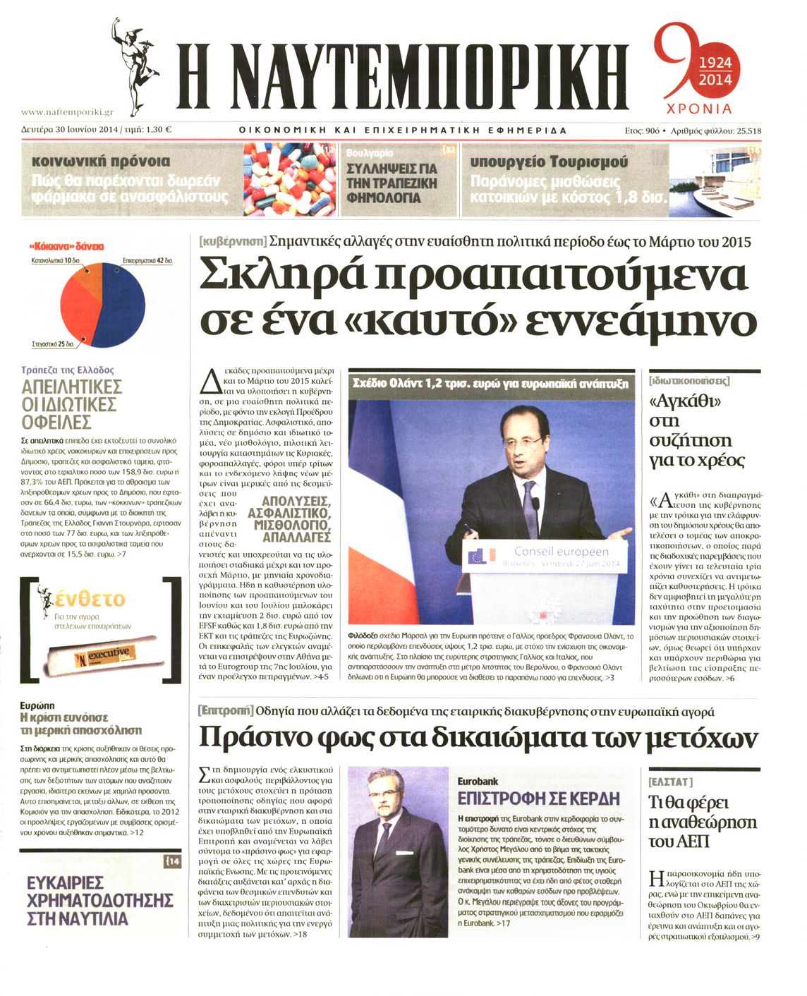 Εξώφυλο εφημερίδας ΝΑΥΤΕΜΠΟΡΙΚΗ 2014-06-30