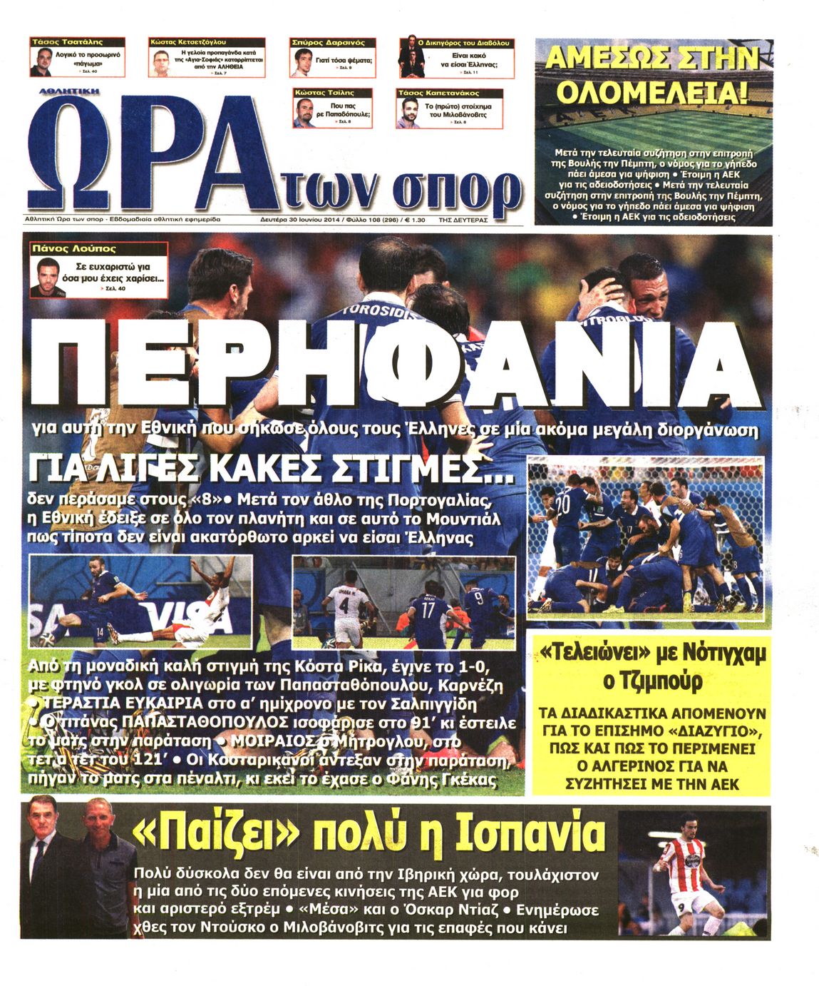 Εξώφυλο εφημερίδας ΩΡΑ ΓΙΑ ΣΠΟΡ 2014-06-30