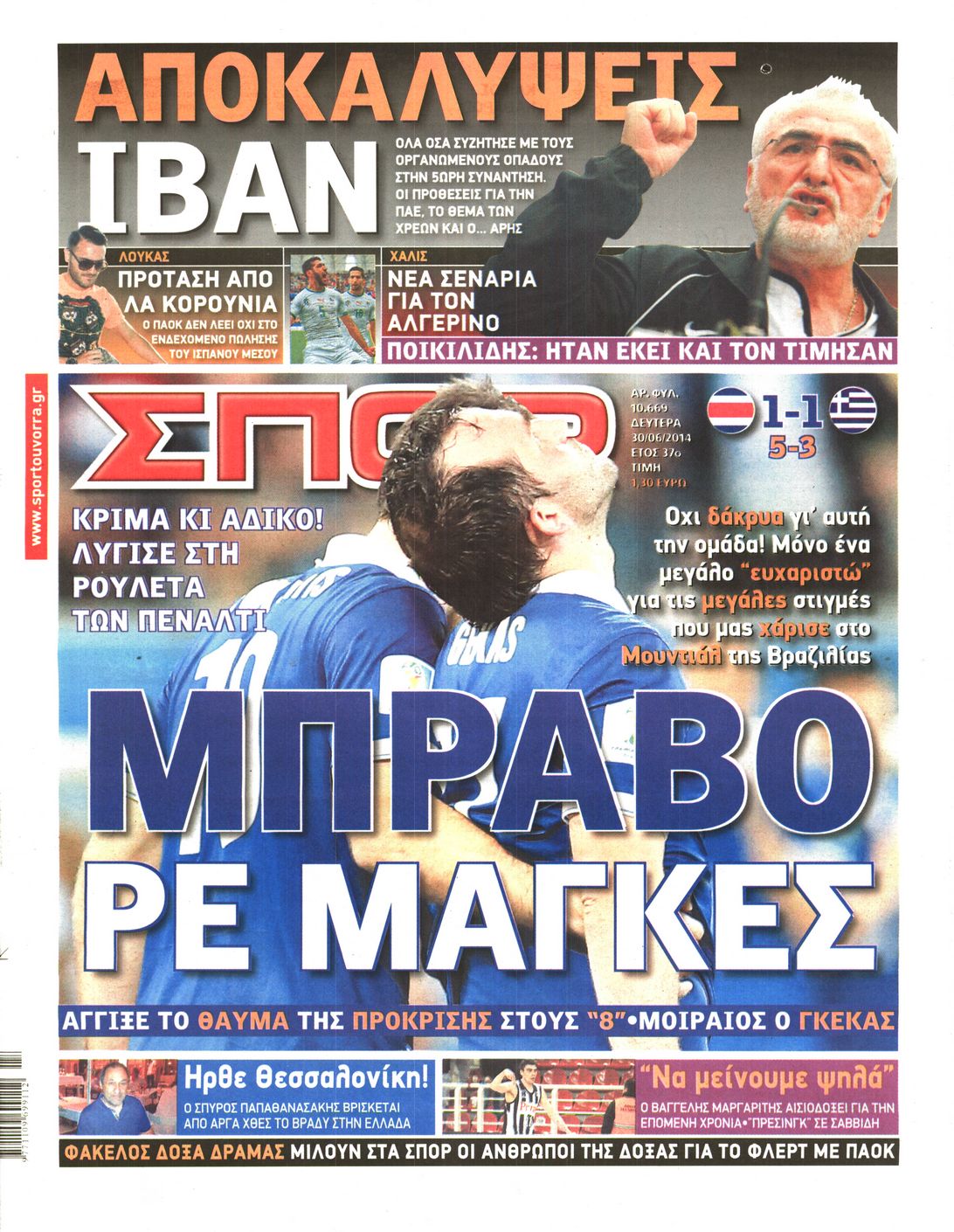 Εξώφυλο εφημερίδας ΣΠΟΡ ΤΟΥ ΒΟΡΡΑ 2014-06-30