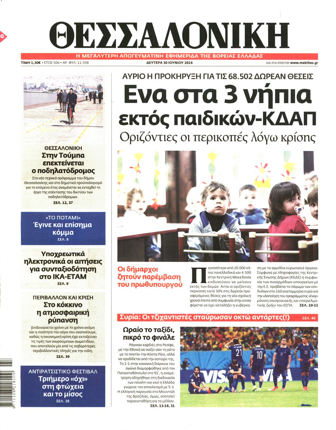 Εξώφυλο εφημερίδας ΘΕΣΣΑΛΟΝΙΚΗ 2014-06-30