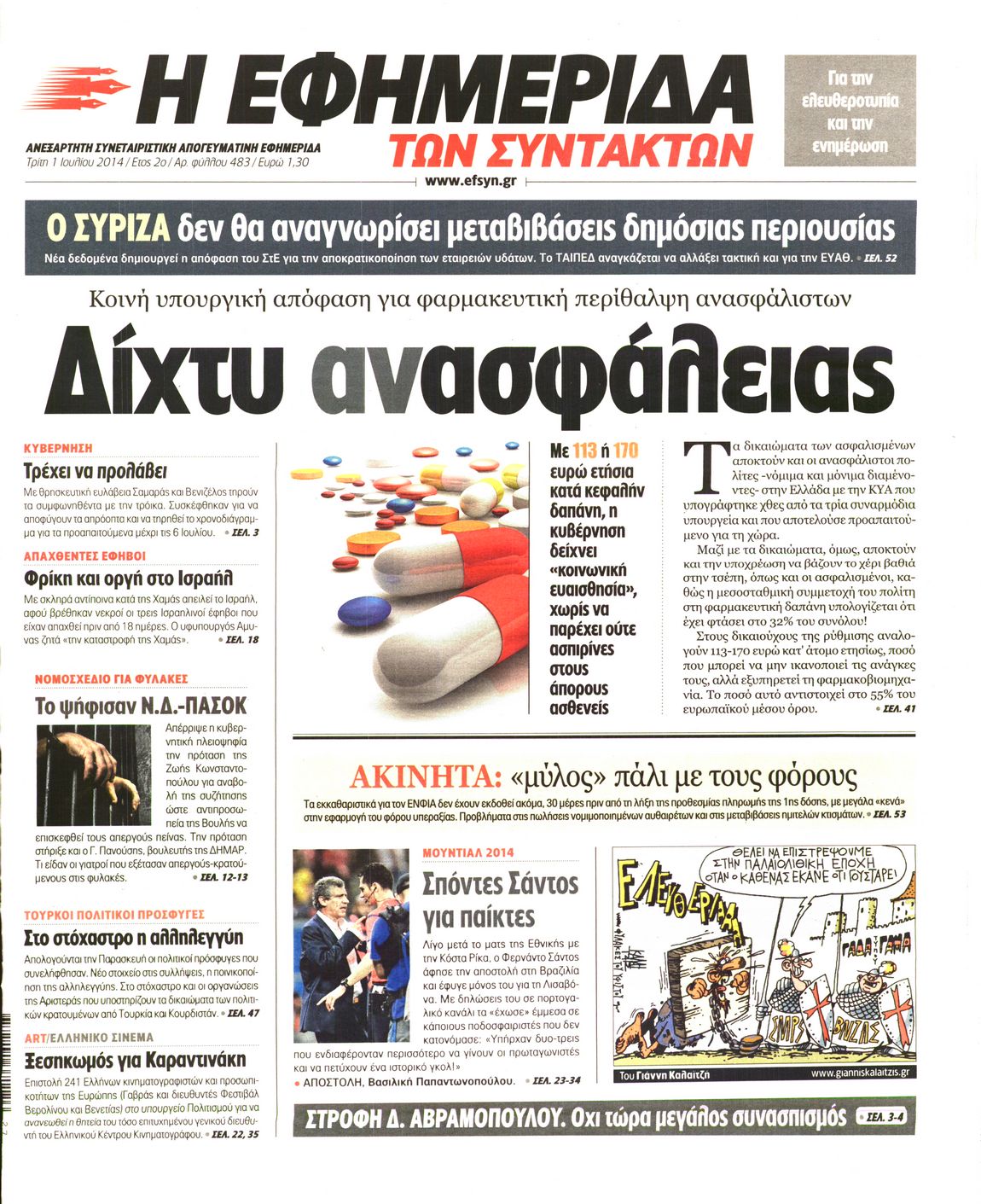Εξώφυλο εφημερίδας ΤΩΝ ΣΥΝΤΑΚΤΩΝ 2014-07-01