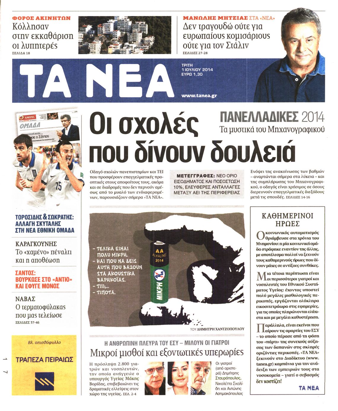 Εξώφυλο εφημερίδας ΤΑ ΝΕΑ 2014-07-01