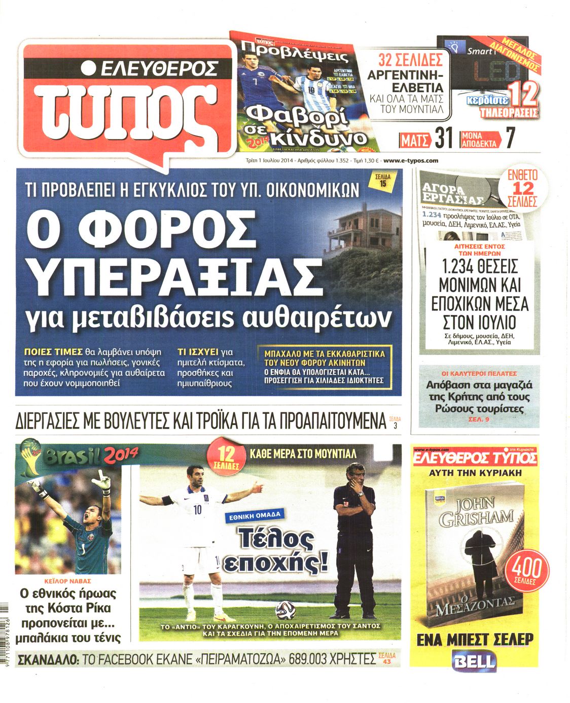 Εξώφυλο εφημερίδας ΕΛΕΥΘΕΡΟΣ ΤΥΠΟΣ 2014-07-01