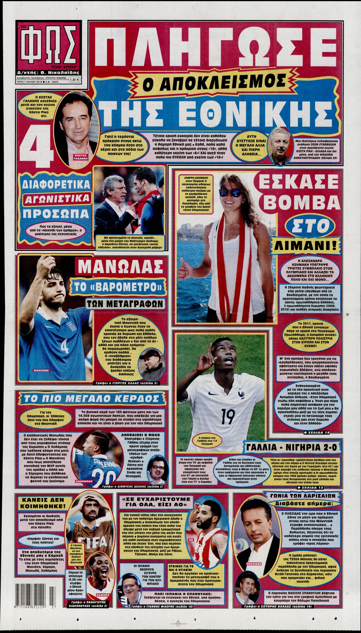 Εξώφυλο εφημερίδας ΦΩΣ ΤΩΝ ΣΠΟΡ 2014-07-01