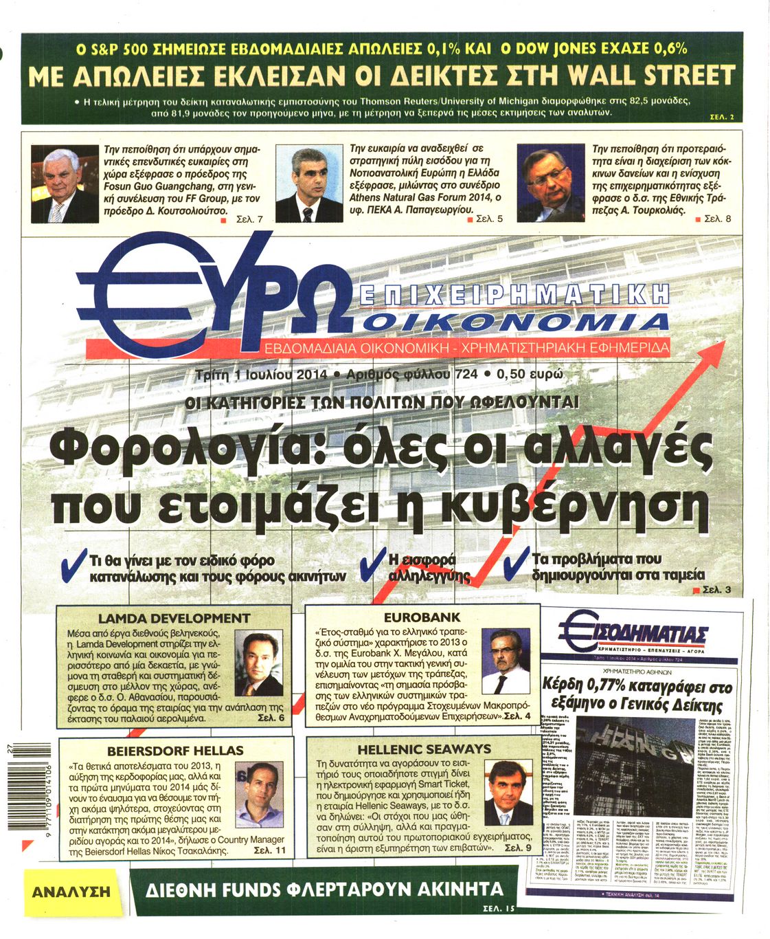Εξώφυλο εφημερίδας ΕΥΡΩΟΙΚΟΝΟΜΙΑ 2014-07-01