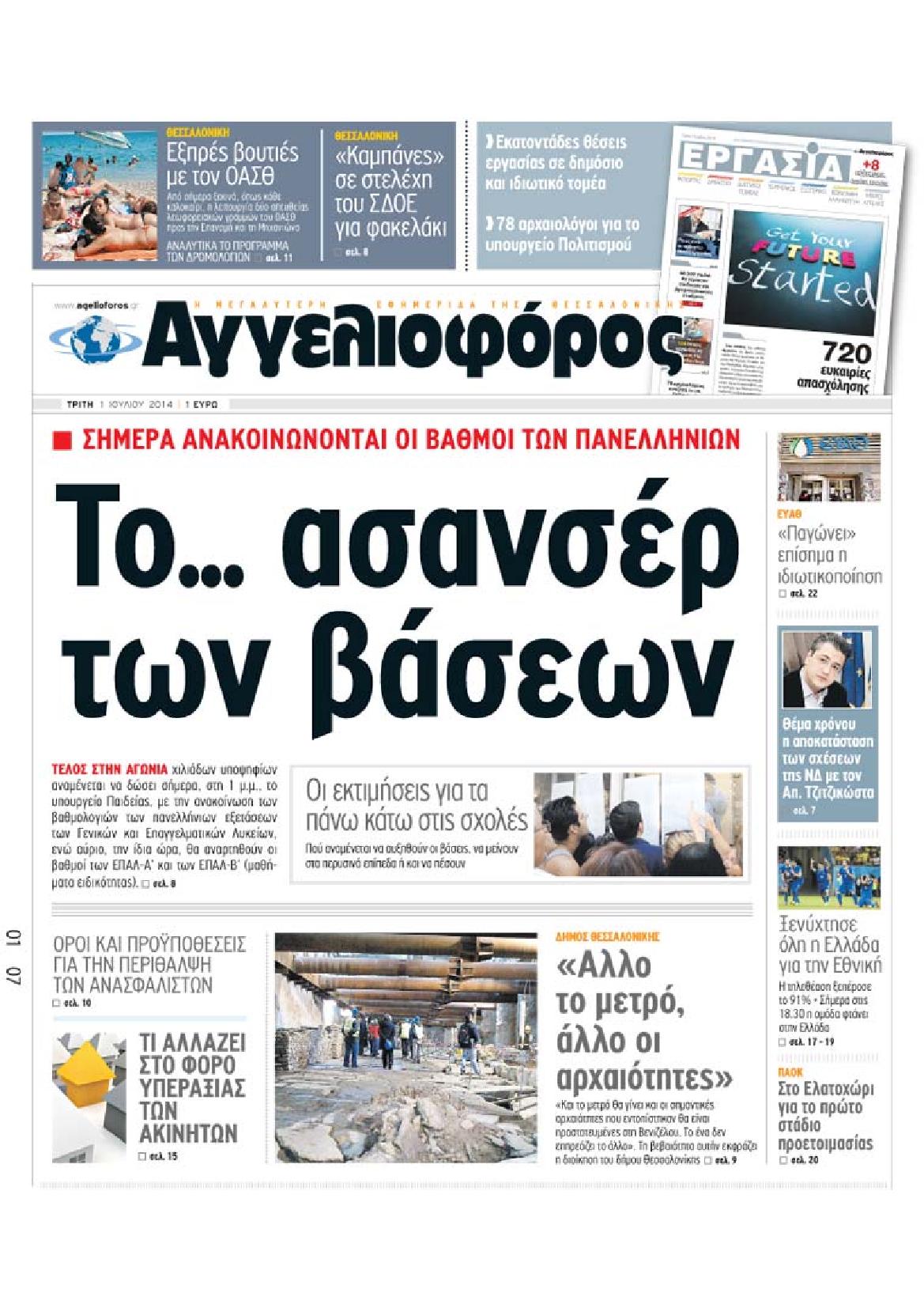 Εξώφυλο εφημερίδας ΑΓΓΕΛΙΟΦΟΡΟΣ 2014-07-01
