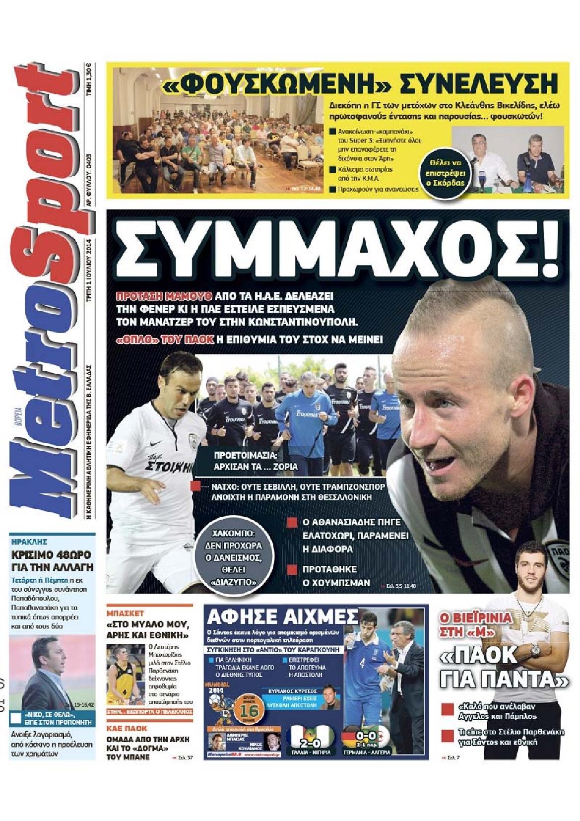 Εξώφυλο εφημερίδας METROSPORT 2014-07-01