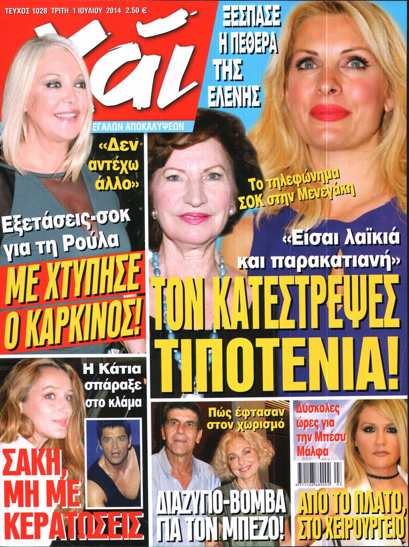 Εξώφυλο εφημερίδας ΧΑΙ 2014-07-01