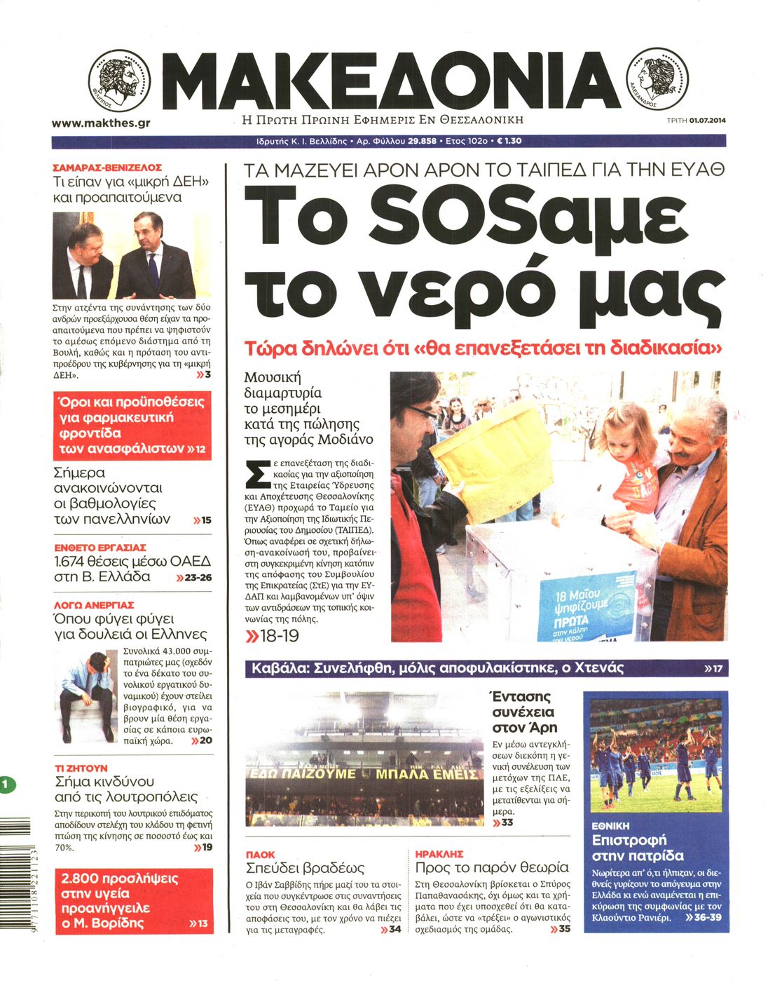Εξώφυλο εφημερίδας ΜΑΚΕΔΟΝΙΑ 2014-07-01