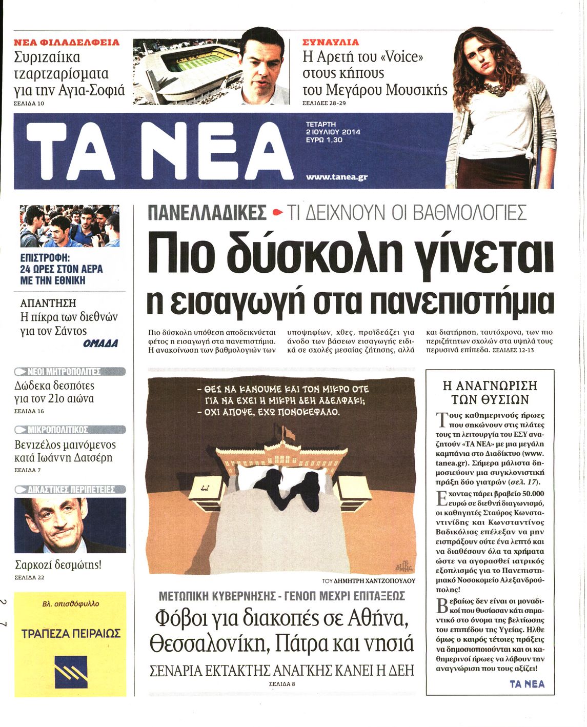 Εξώφυλο εφημερίδας ΤΑ ΝΕΑ 2014-07-02
