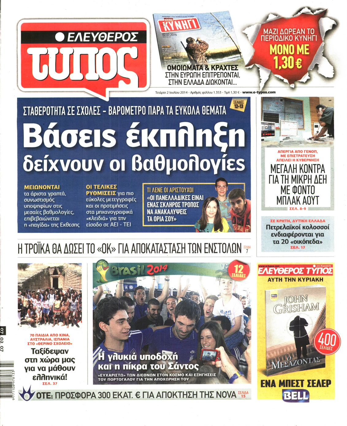 Εξώφυλο εφημερίδας ΕΛΕΥΘΕΡΟΣ ΤΥΠΟΣ 2014-07-02