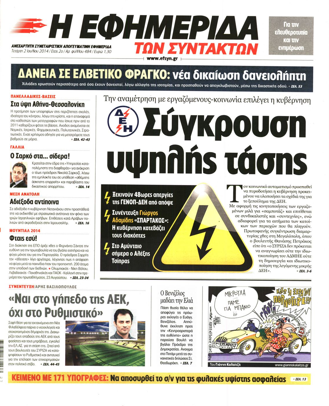 Εξώφυλο εφημερίδας ΤΩΝ ΣΥΝΤΑΚΤΩΝ 2014-07-02