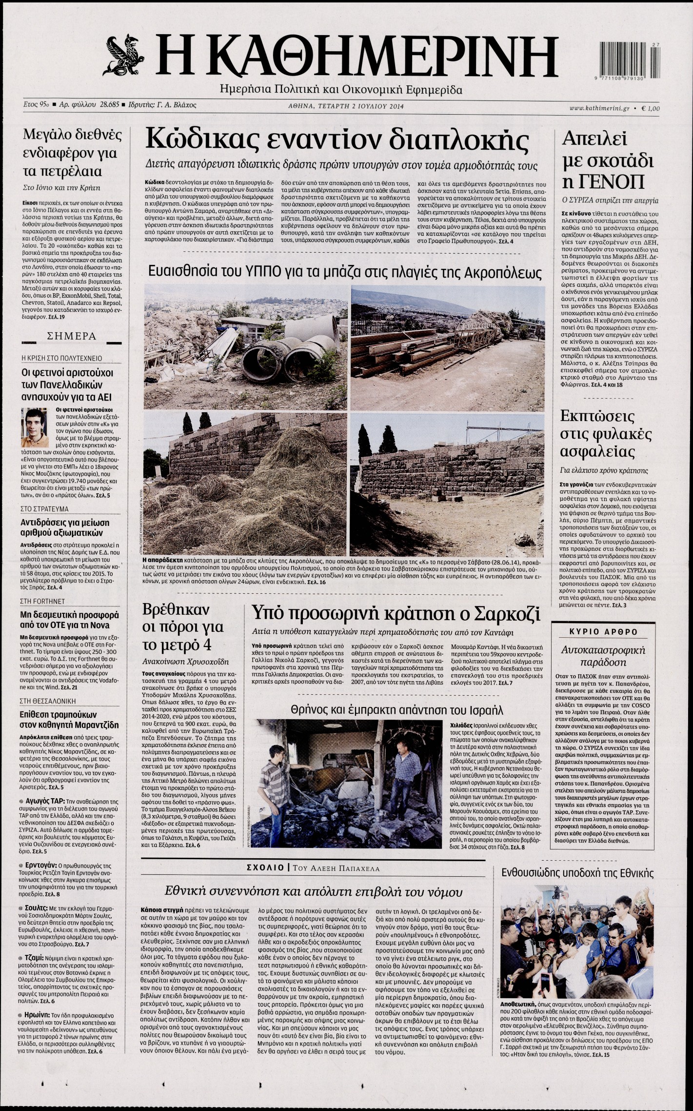 Εξώφυλο εφημερίδας ΚΑΘΗΜΕΡΙΝΗ 2014-07-02
