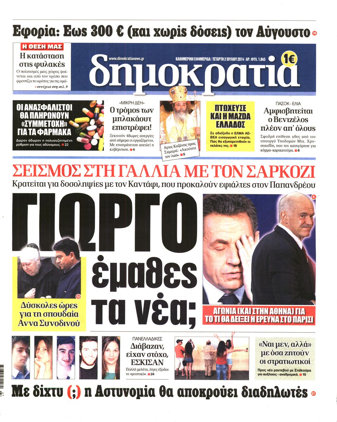 Εξώφυλο εφημερίδας ΔΗΜΟΚΡΑΤΙΑ 2014-07-02