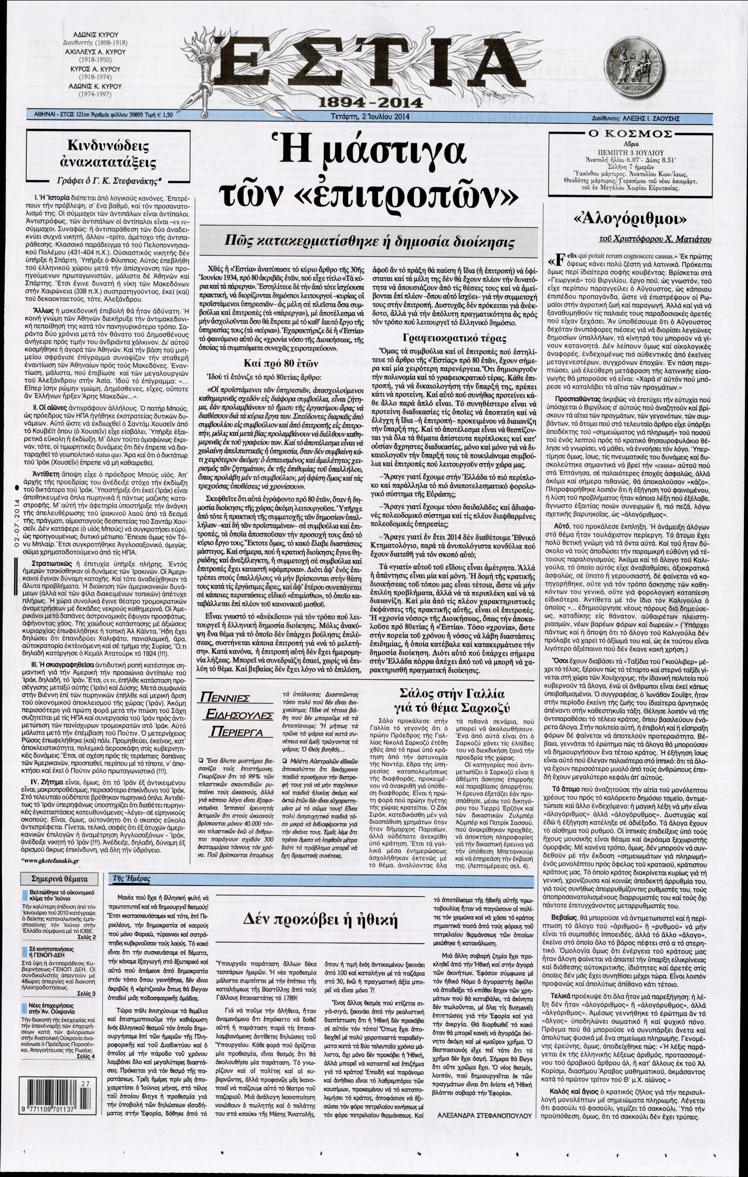 Εξώφυλο εφημερίδας ΕΣΤΙΑ 2014-07-02