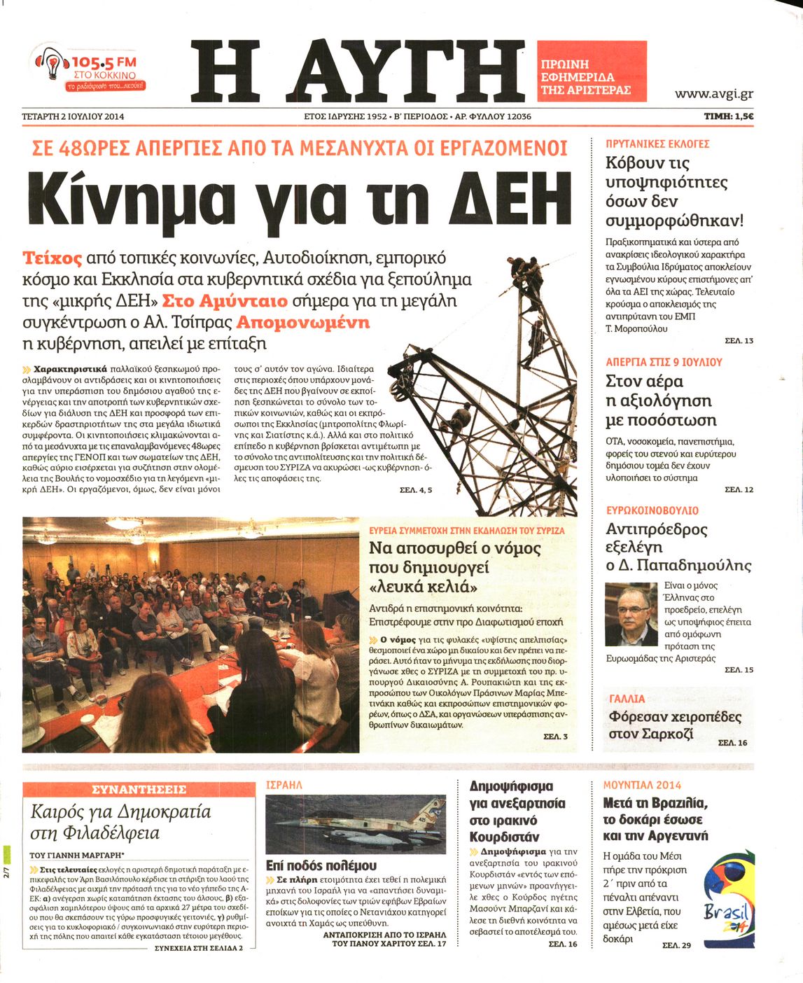 Εξώφυλο εφημερίδας ΑΥΓΗ 2014-07-02